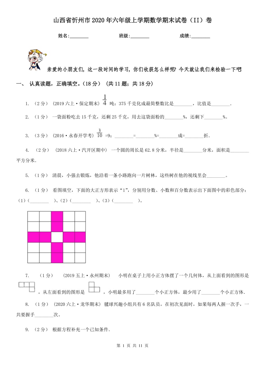 山西省忻州市2020年六年级上学期数学期末试卷（II）卷_第1页