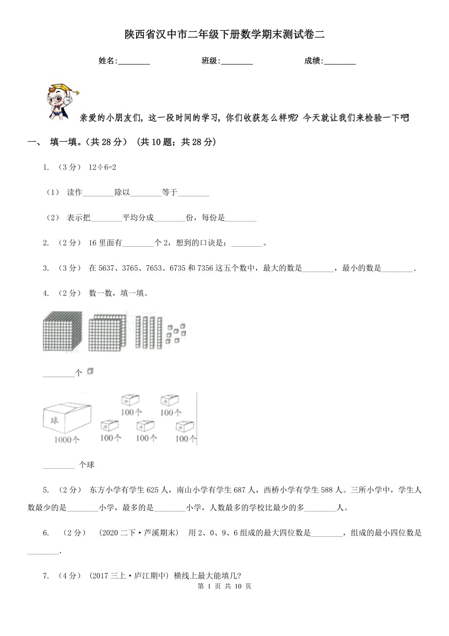 陕西省汉中市二年级下册数学期末测试卷二_第1页