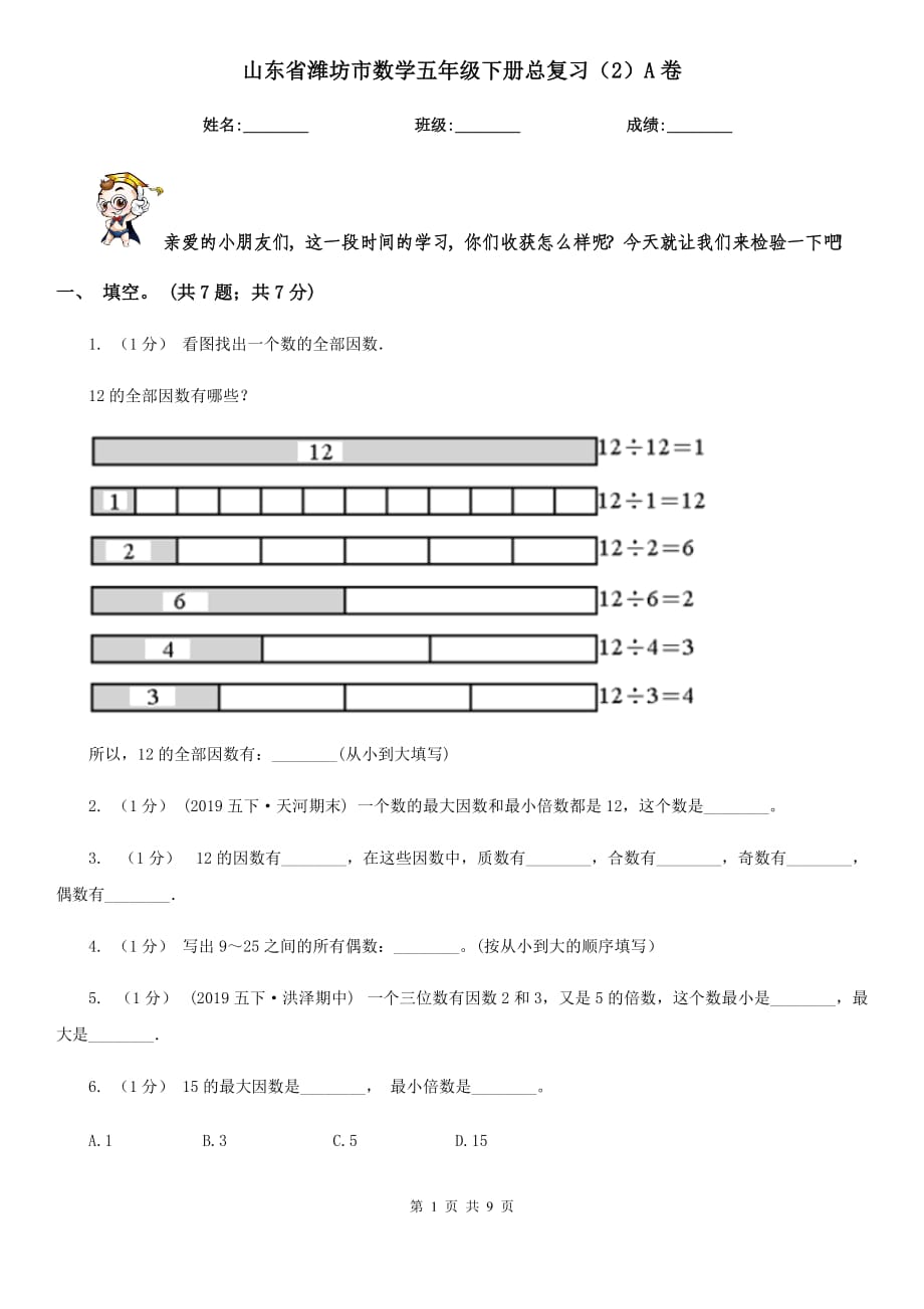 山东省潍坊市数学五年级下册总复习（2）A卷_第1页