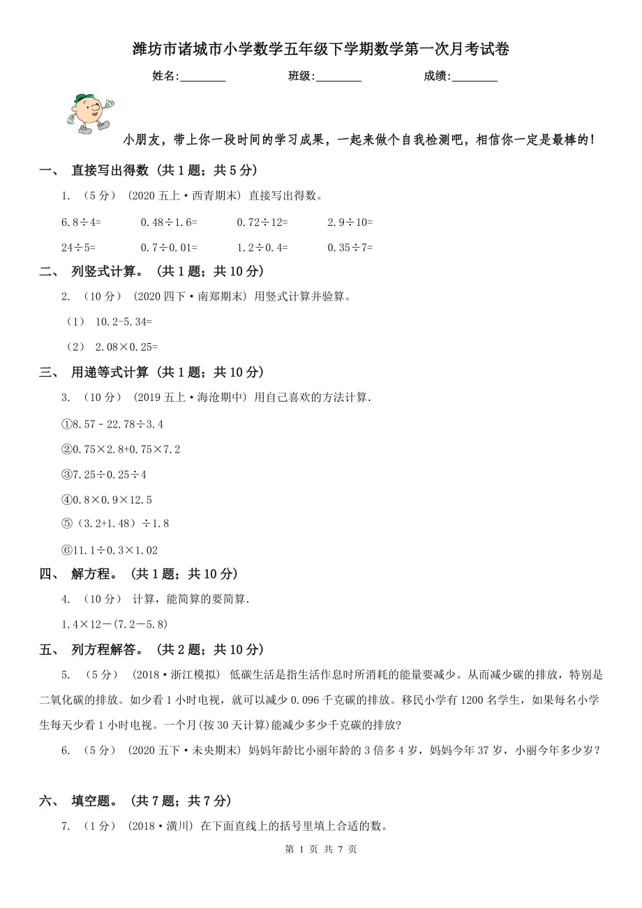 潍坊市诸城市小学数学五年级下学期数学第一次月考试卷_第1页