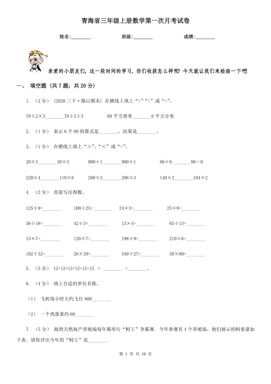 青海省三年级上册数学第一次月考试卷_第1页