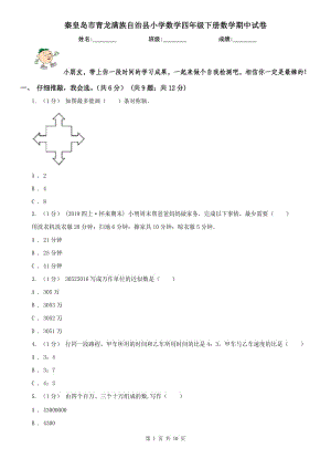 秦皇島市青龍滿族自治縣小學(xué)數(shù)學(xué)四年級(jí)下冊(cè)數(shù)學(xué)期中試卷