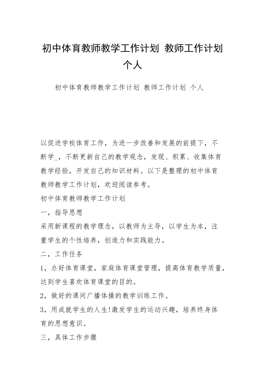 初中體育教師教學(xué)工作計劃 教師工作計劃 個人_第1頁