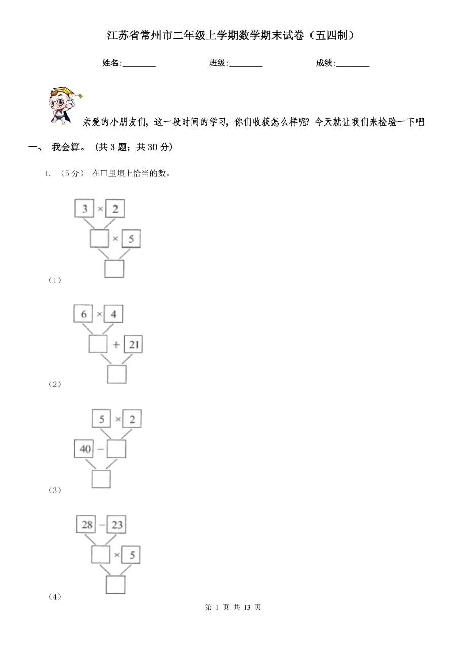 江苏省常州市二年级上学期数学期末试卷（五四制）_第1页