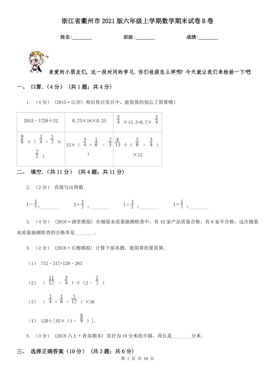 浙江省衢州市2021版六年级上学期数学期末试卷B卷_第1页