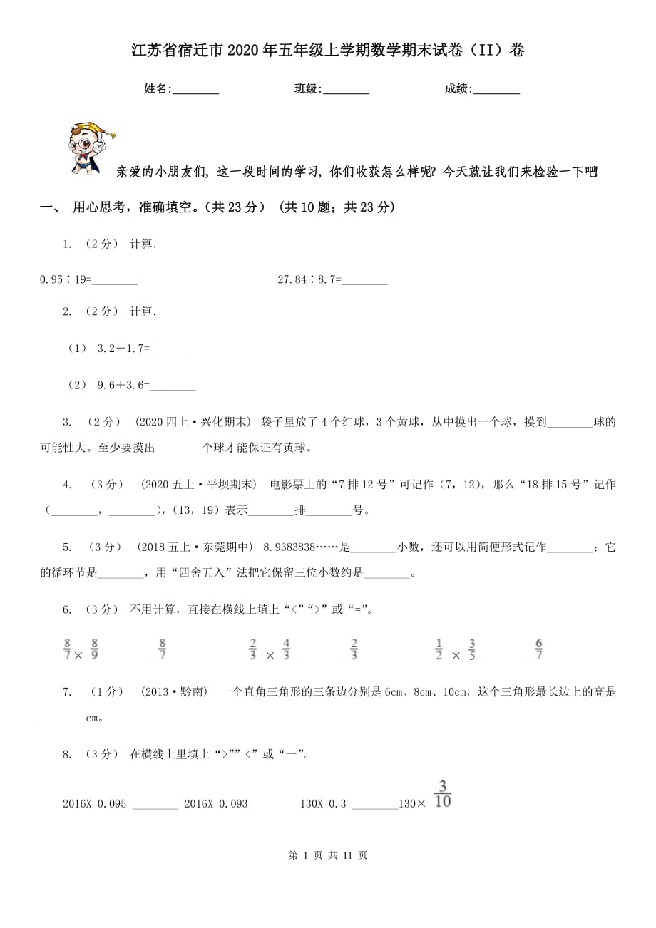 江苏省宿迁市2020年五年级上学期数学期末试卷（II）卷_第1页