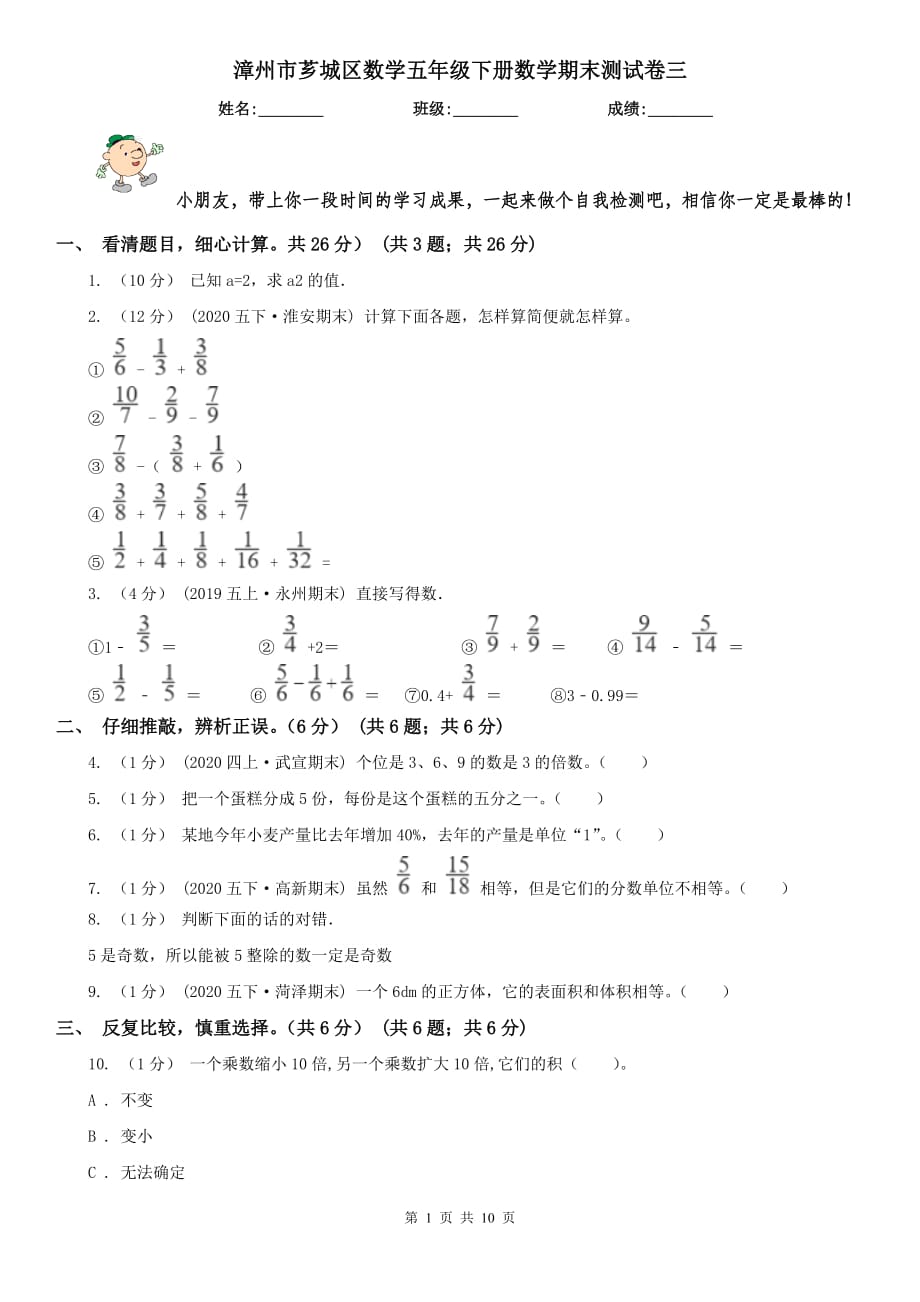 漳州市芗城区数学五年级下册数学期末测试卷三_第1页