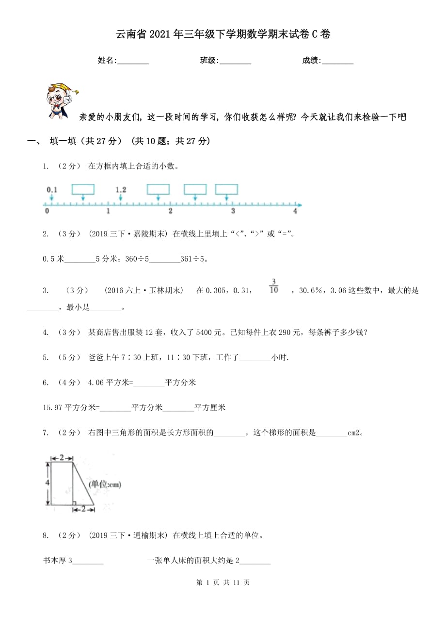 云南省2021年三年级下学期数学期末试卷C卷_第1页