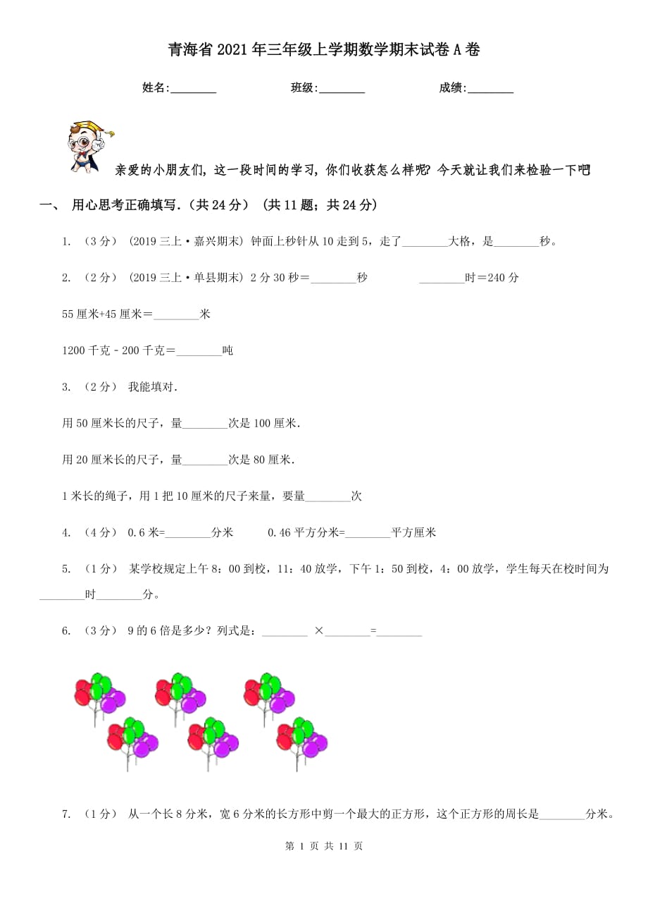 青海省2021年三年级上学期数学期末试卷A卷_第1页