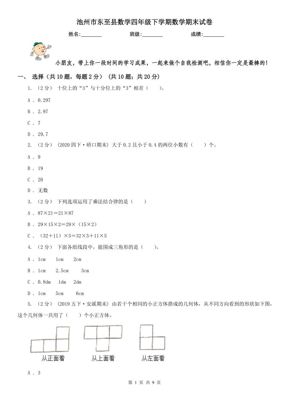 池州市东至县数学四年级下学期数学期末试卷_第1页