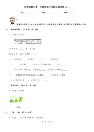江苏省扬州市一年级数学上册期末测试卷（A）