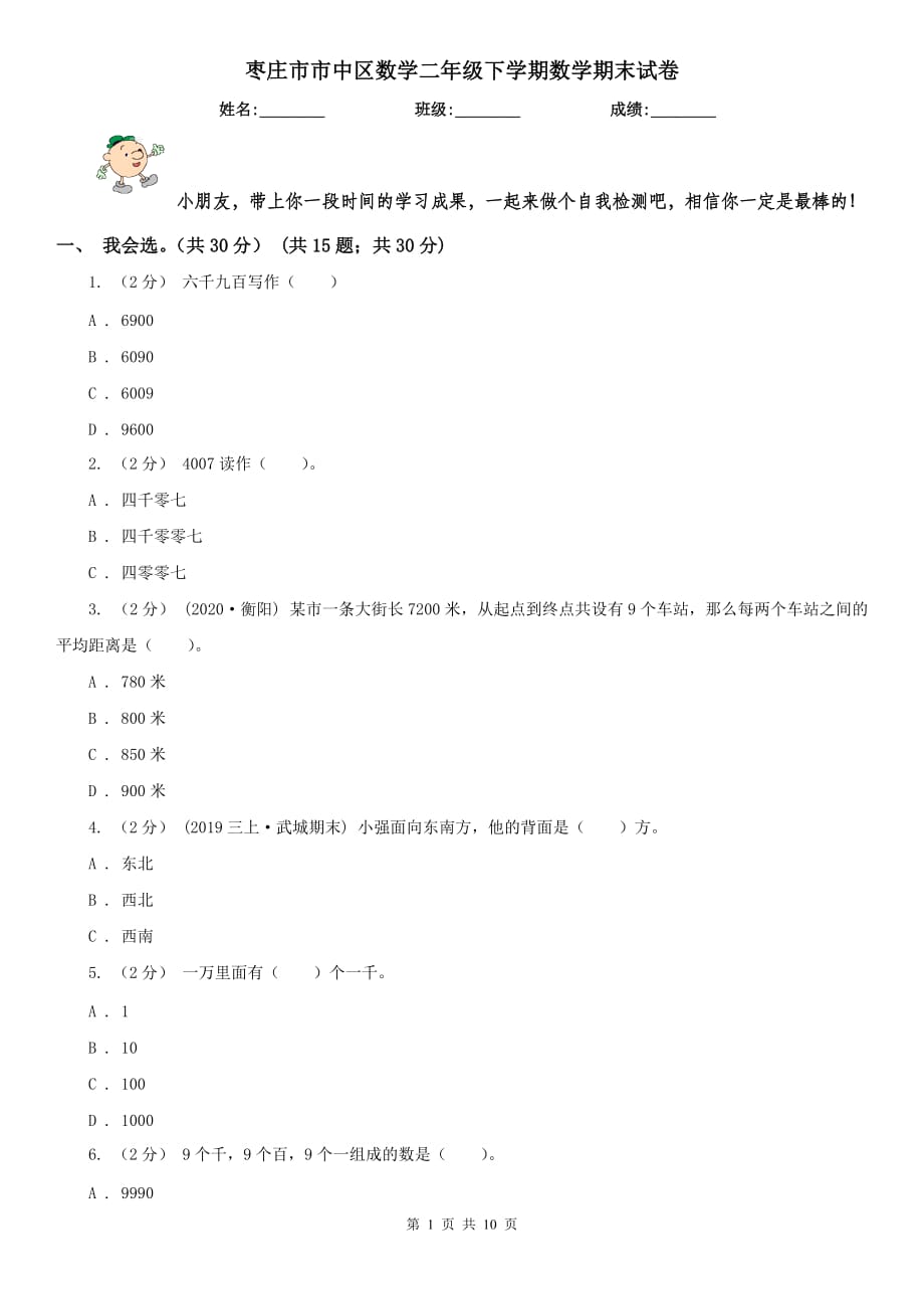 枣庄市市中区数学二年级下学期数学期末试卷_第1页