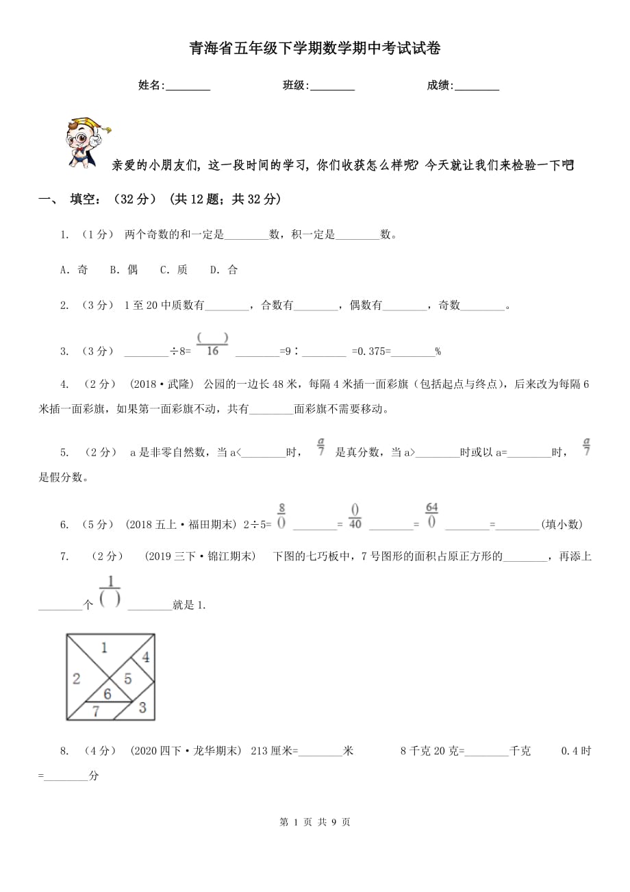 青海省五年级下学期数学期中考试试卷_第1页