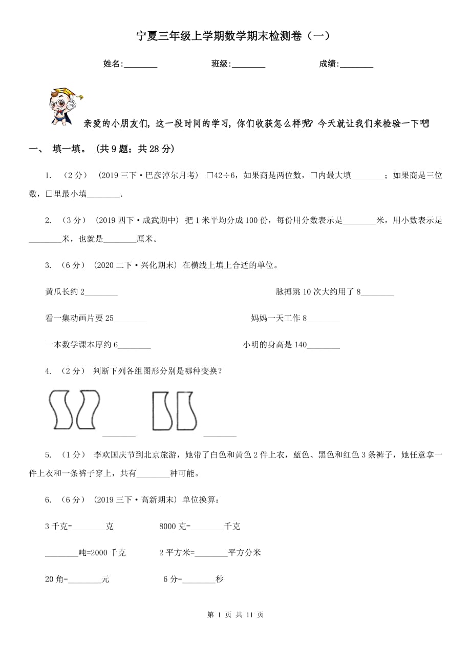 宁夏三年级上学期数学期末检测卷（一）_第1页