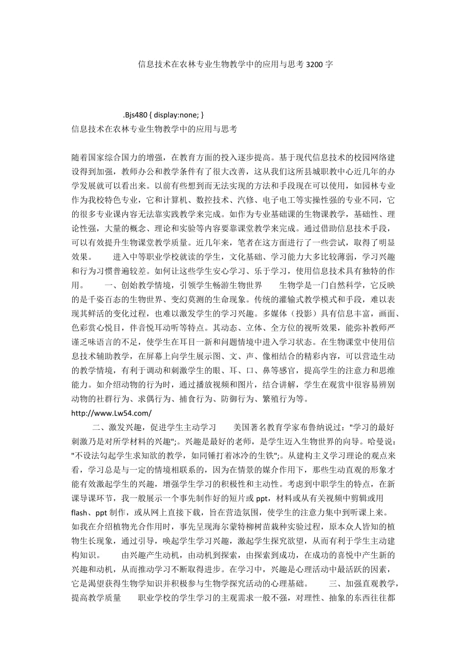 信息技术在农林专业生物教学中的应用与思考3200字_第1页