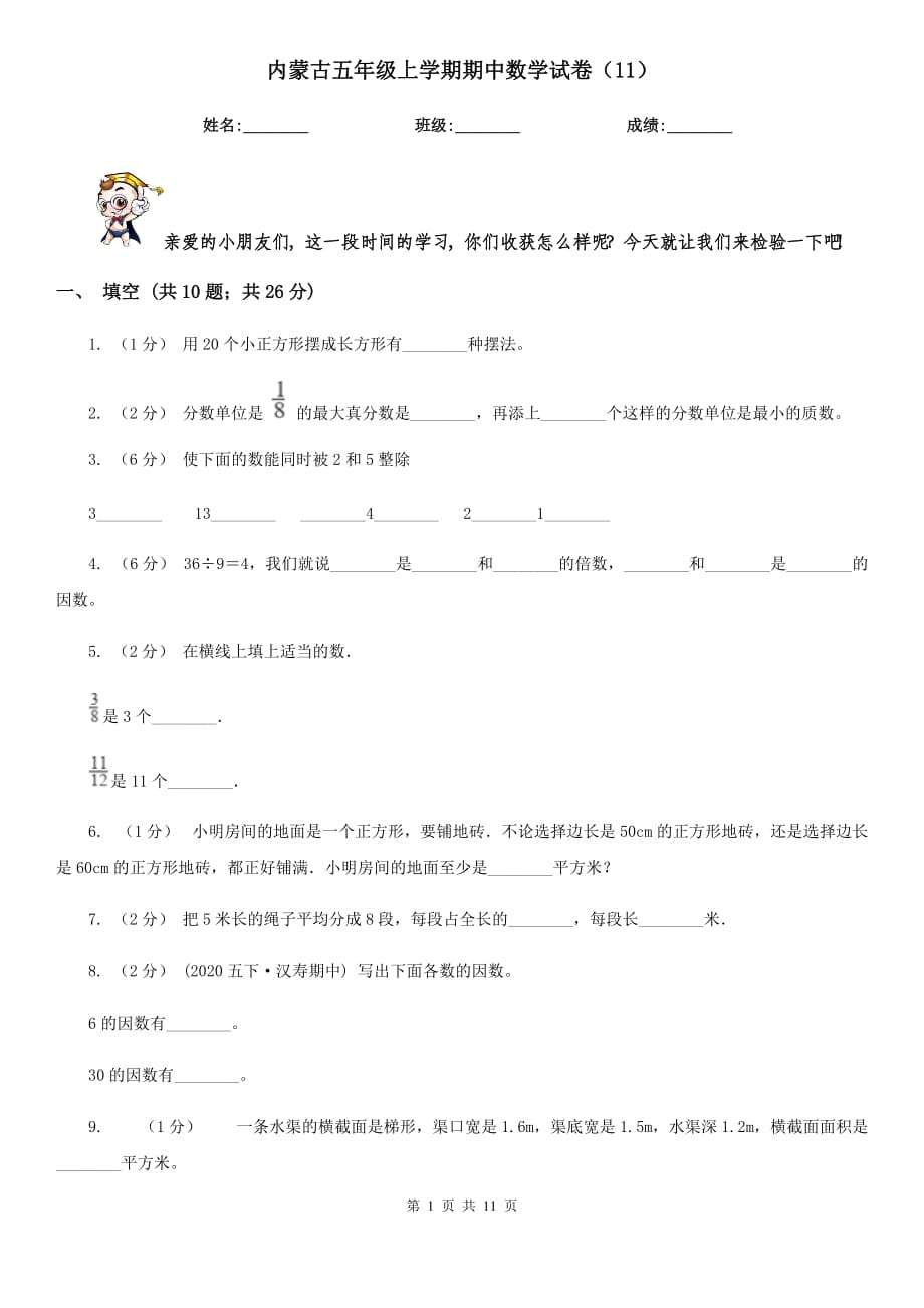 内蒙古五年级上学期期中数学试卷（11）_第1页