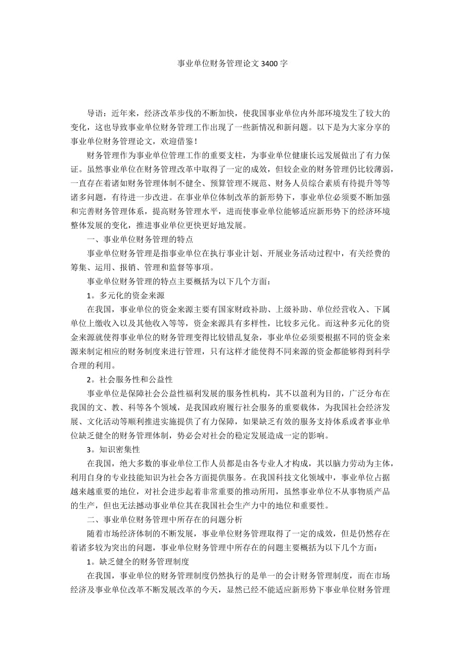 事业单位财务管理论文3400字_第1页