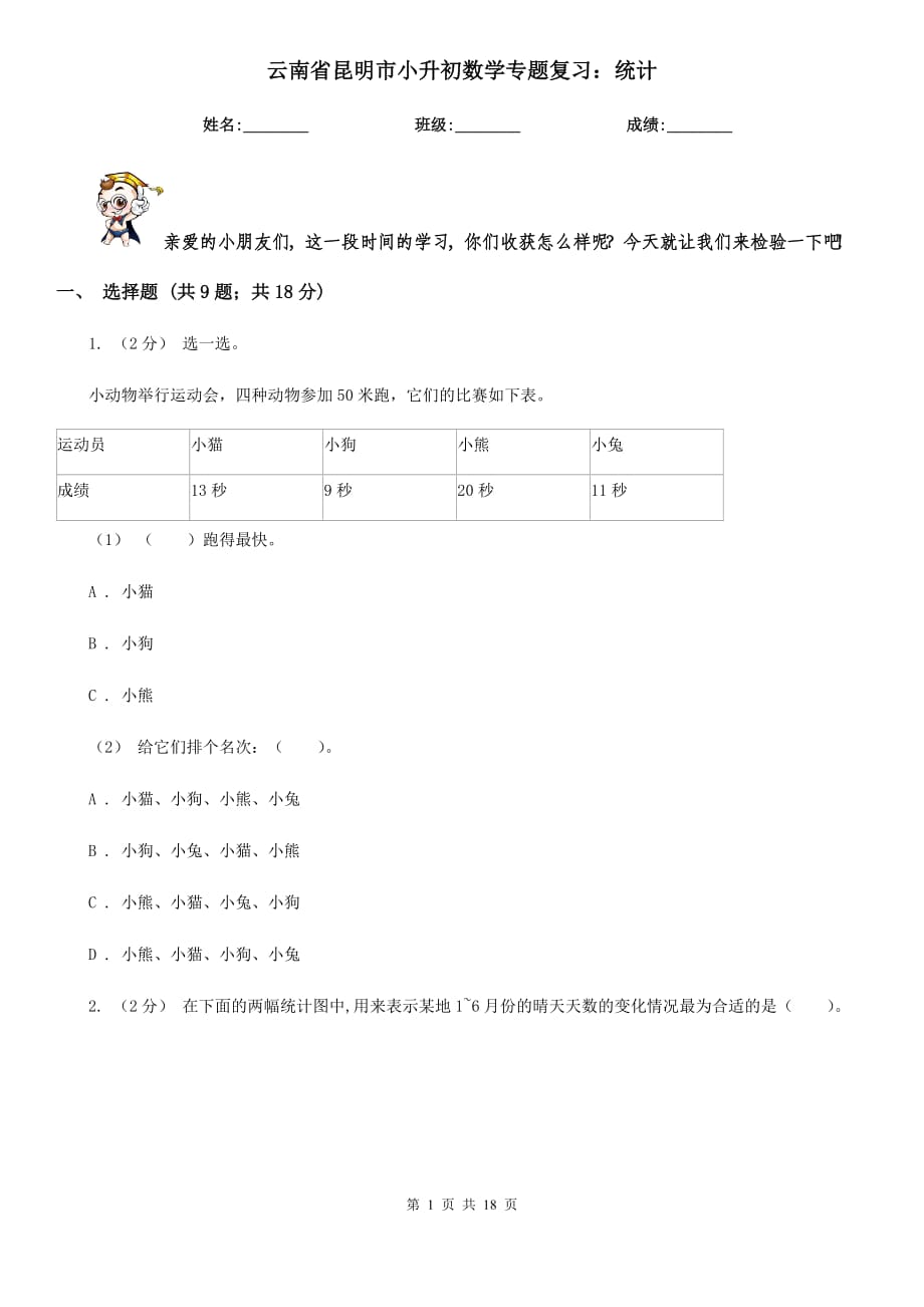 云南省昆明市小升初数学专题复习：统计_第1页