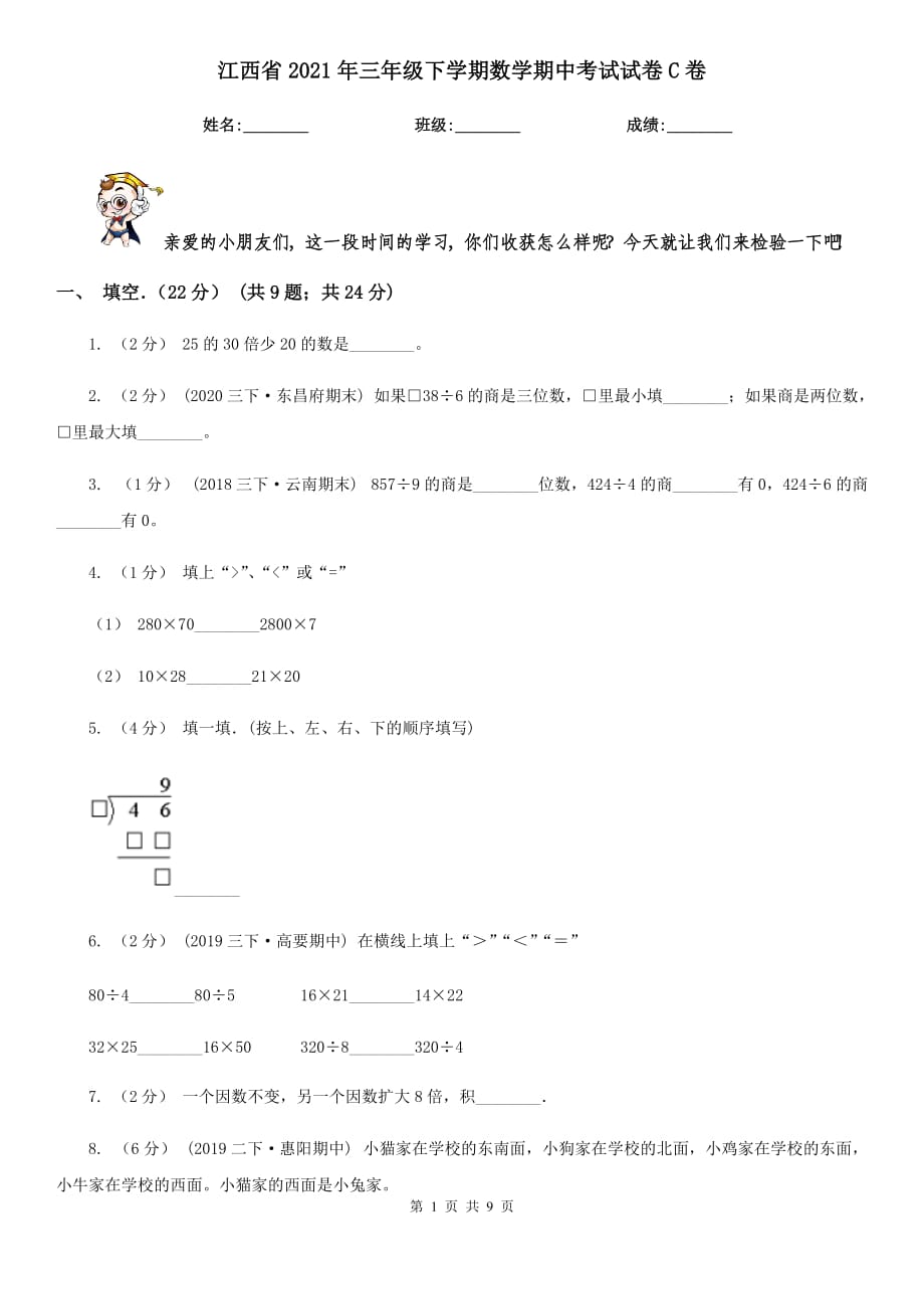 江西省2021年三年级下学期数学期中考试试卷C卷_第1页