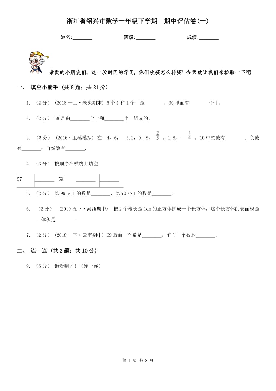 浙江省紹興市數(shù)學(xué)一年級下學(xué)期期中評估卷(一)_第1頁