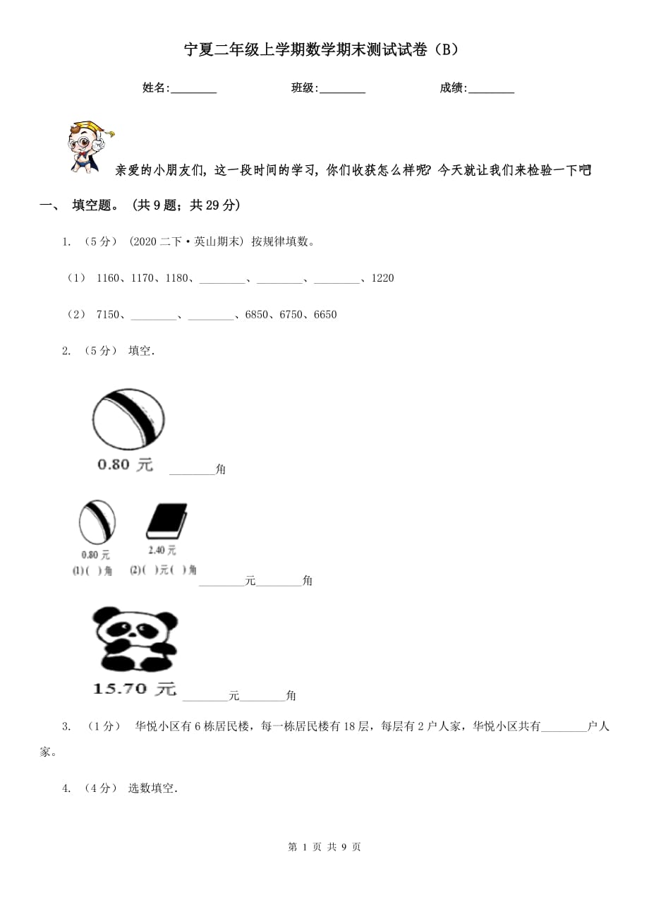 宁夏二年级上学期数学期末测试试卷（B）_第1页