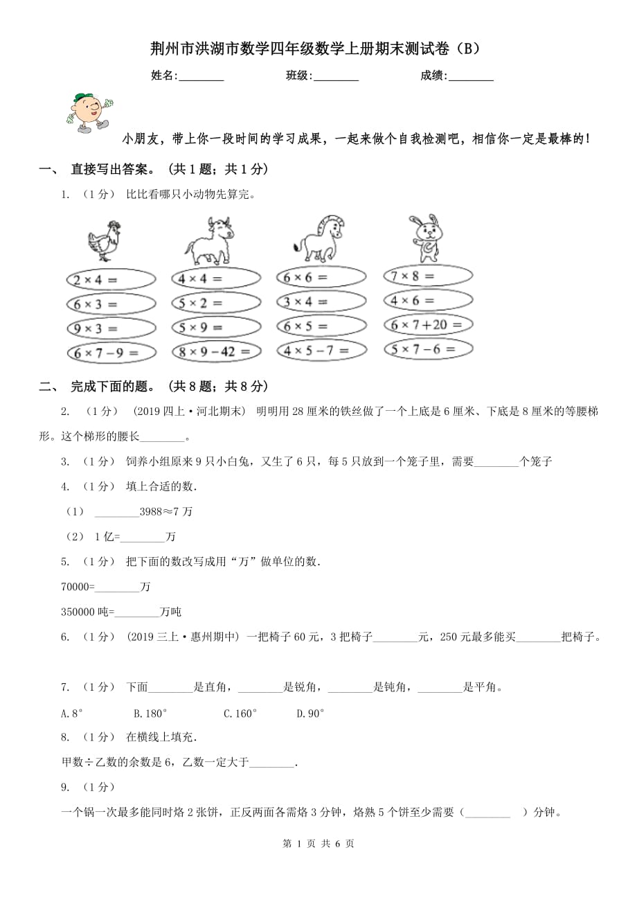 荆州市洪湖市数学四年级数学上册期末测试卷（B）_第1页