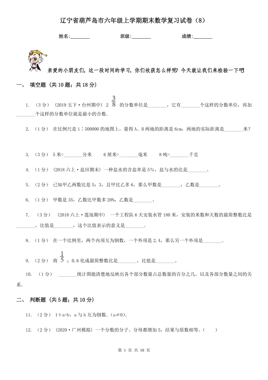 辽宁省葫芦岛市六年级上学期期末数学复习试卷（8）_第1页