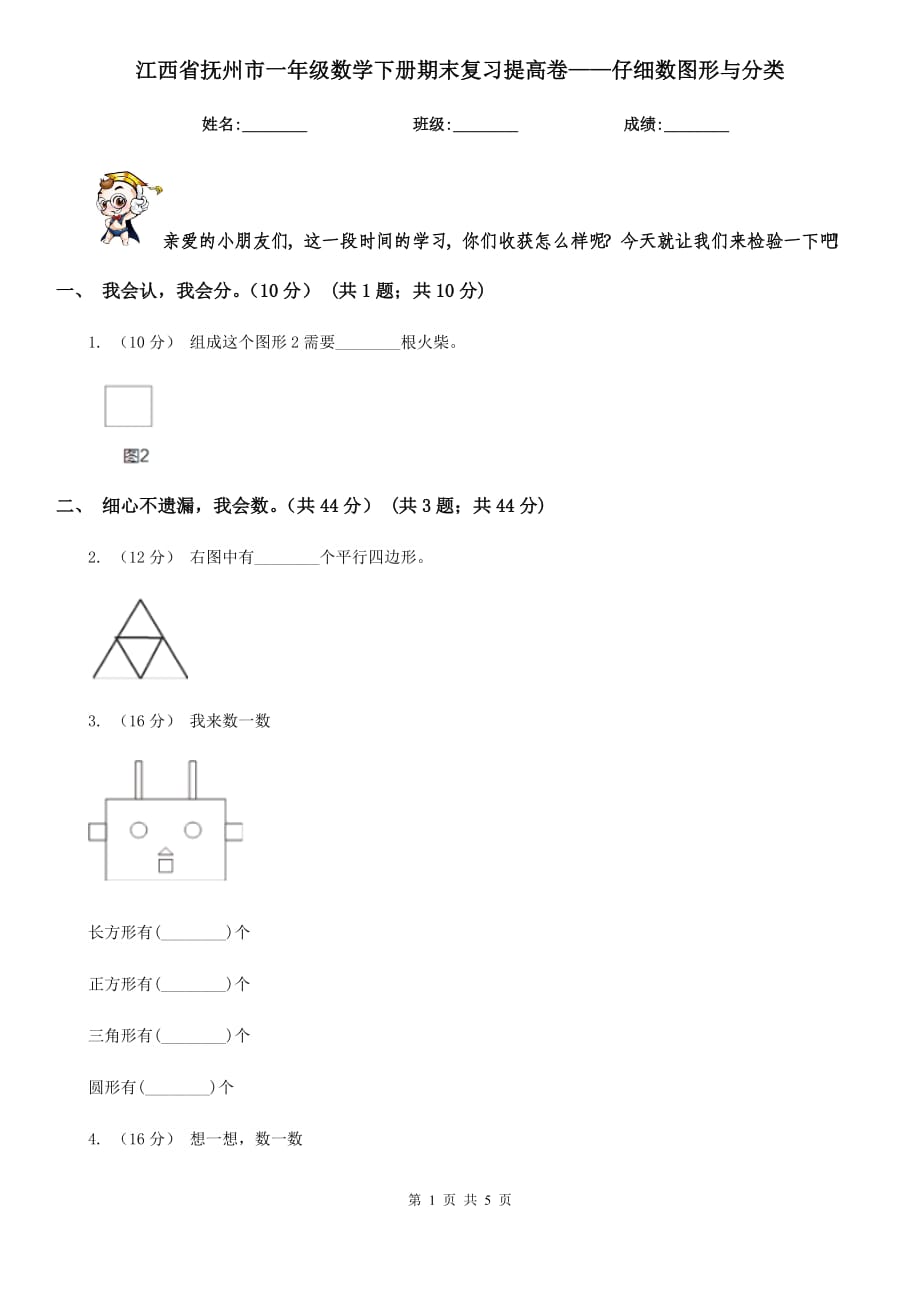 江西省抚州市一年级数学下册期末复习提高卷——仔细数图形与分类_第1页