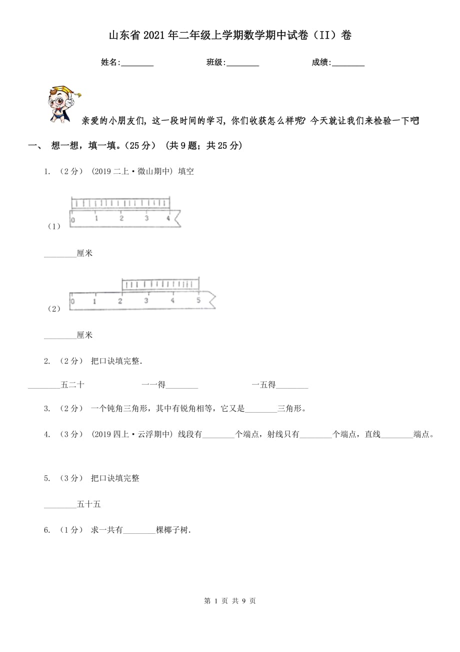 山东省2021年二年级上学期数学期中试卷（II）卷（新版）_第1页