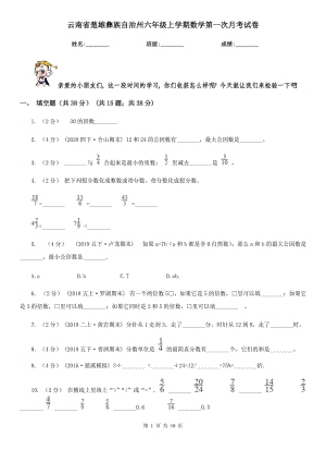 云南省楚雄彝族自治州六年级上学期数学第一次月考试卷