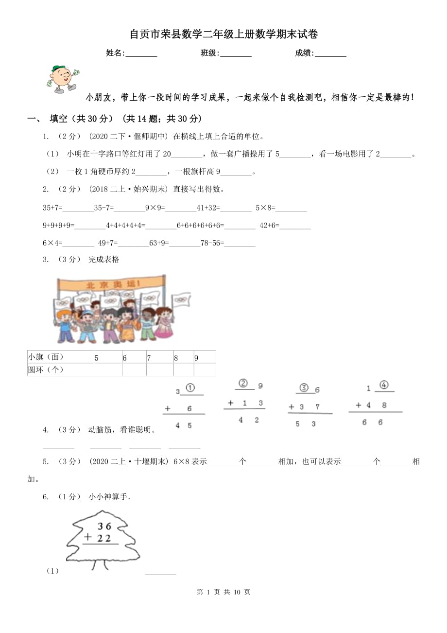 自贡市荣县数学二年级上册数学期末试卷_第1页