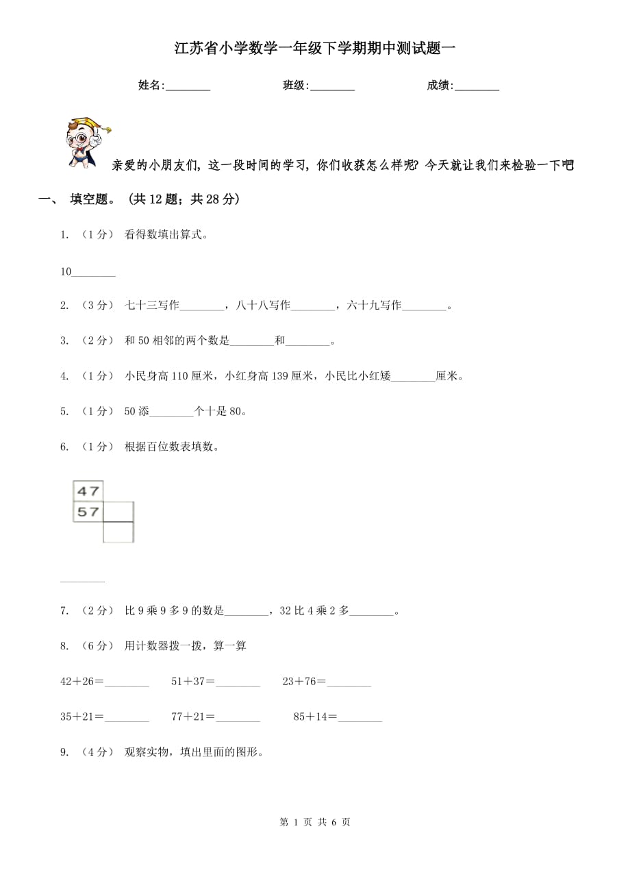 江苏省小学数学一年级下学期期中测试题一_第1页