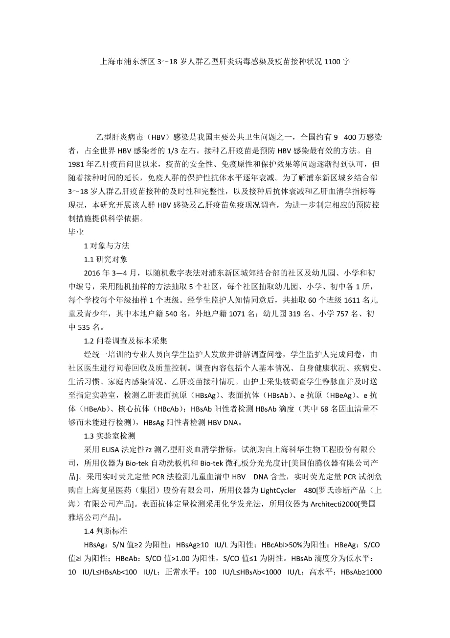 上海市浦东新区3～18岁人群乙型肝炎病毒感染及疫苗接种状况1100字_第1页