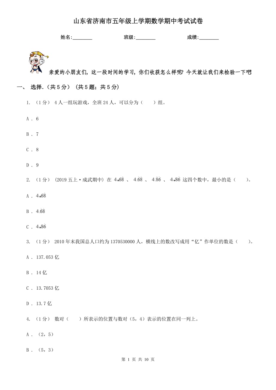 山东省济南市五年级上学期数学期中考试试卷_第1页