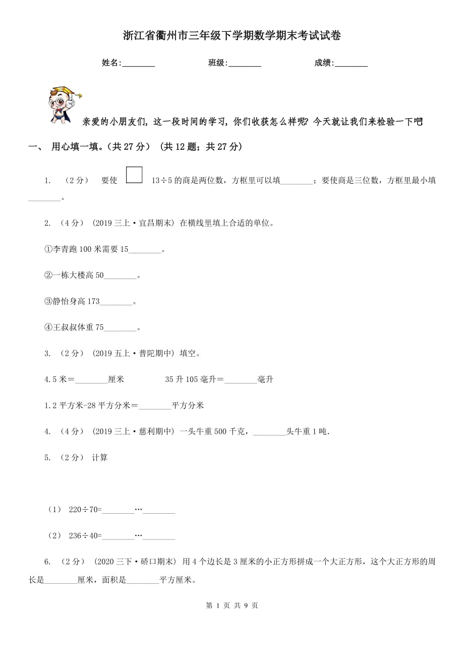 浙江省衢州市三年级下学期数学期末考试试卷_第1页