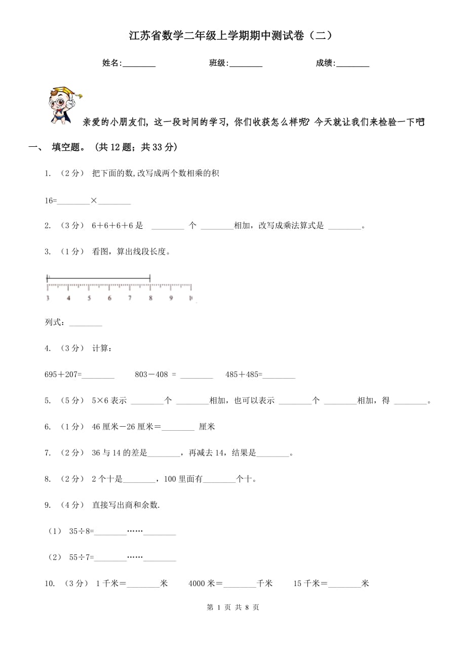 江苏省数学二年级上学期期中测试卷（二）_第1页