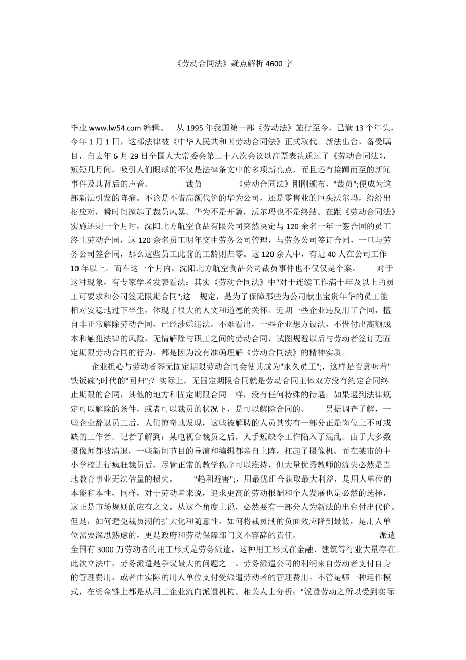 《劳动合同法》疑点解析4600字_第1页