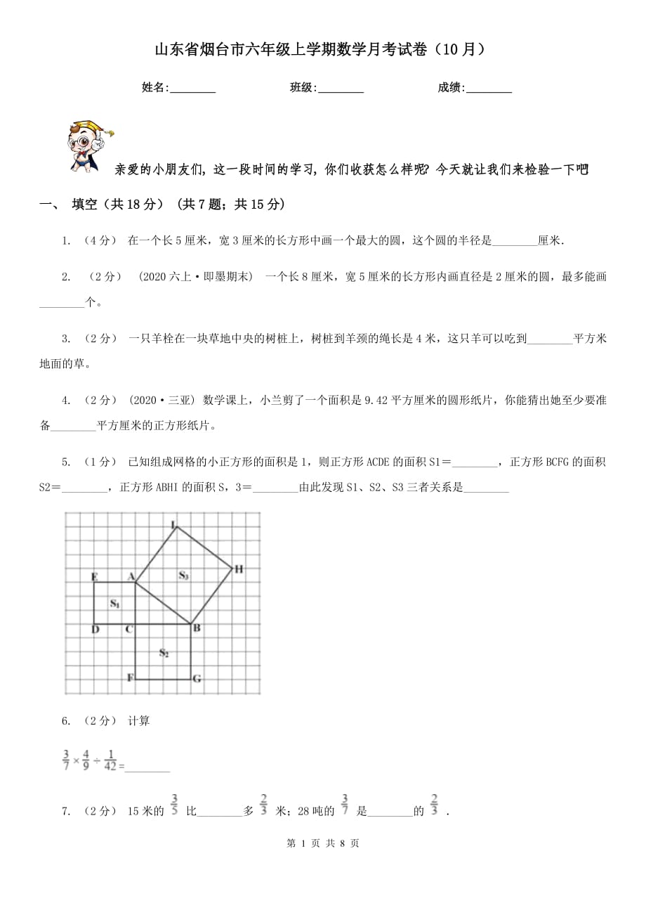 山东省烟台市六年级上学期数学月考试卷（10月）_第1页