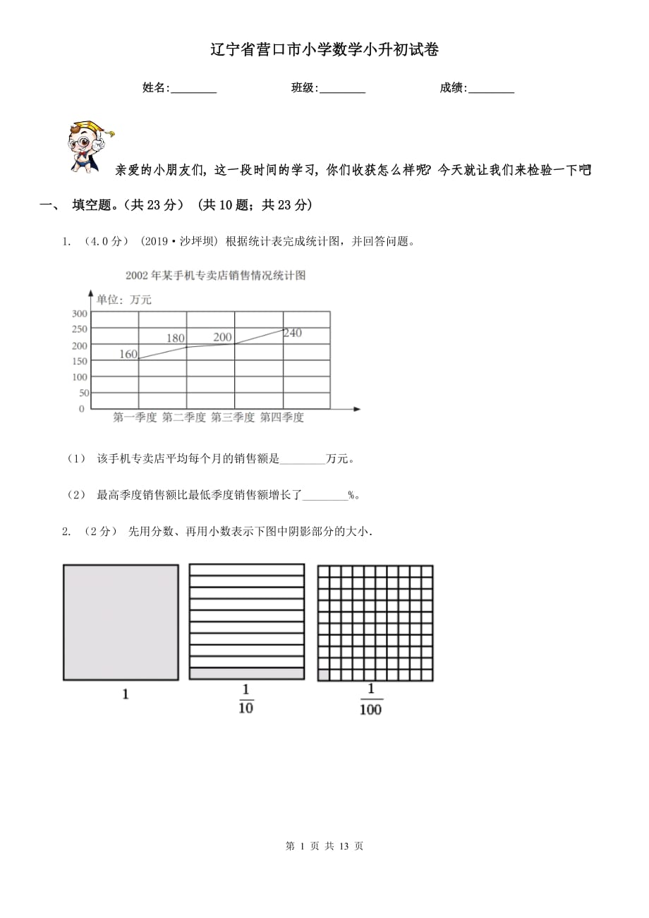 辽宁省营口市小学数学小升初试卷_第1页