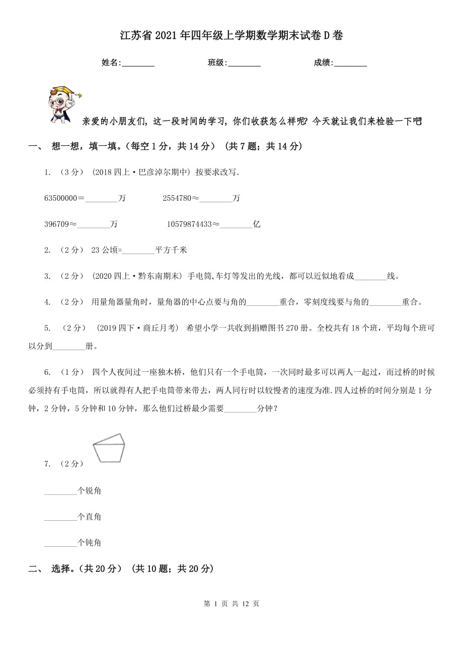 江苏省2021年四年级上学期数学期末试卷D卷_第1页