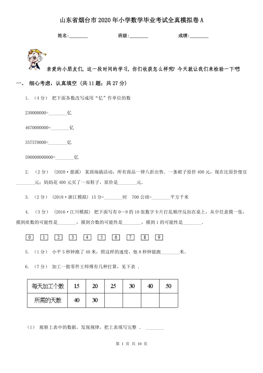 山东省烟台市2020年小学数学毕业考试全真模拟卷A_第1页