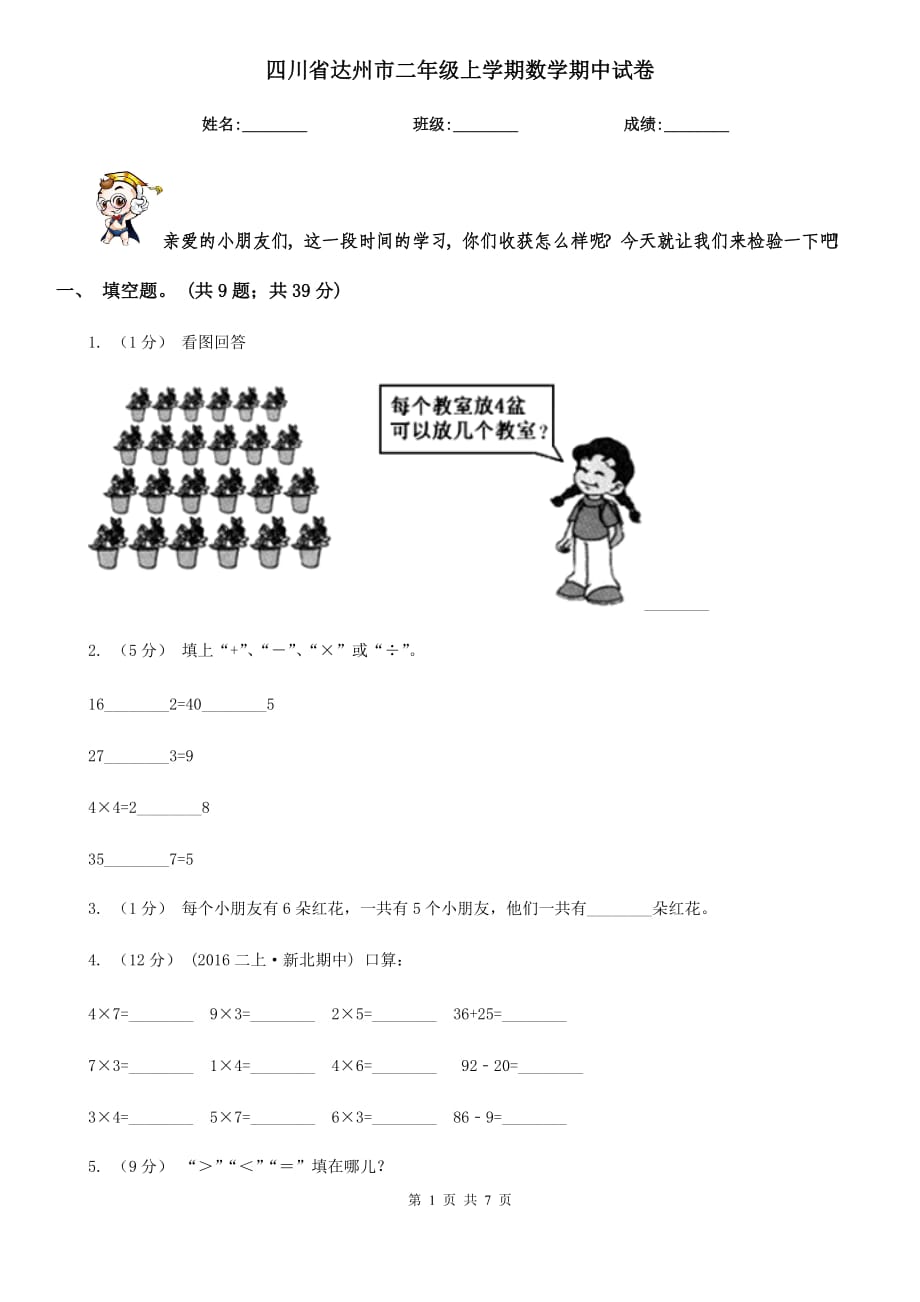 四川省达州市二年级上学期数学期中试卷_第1页