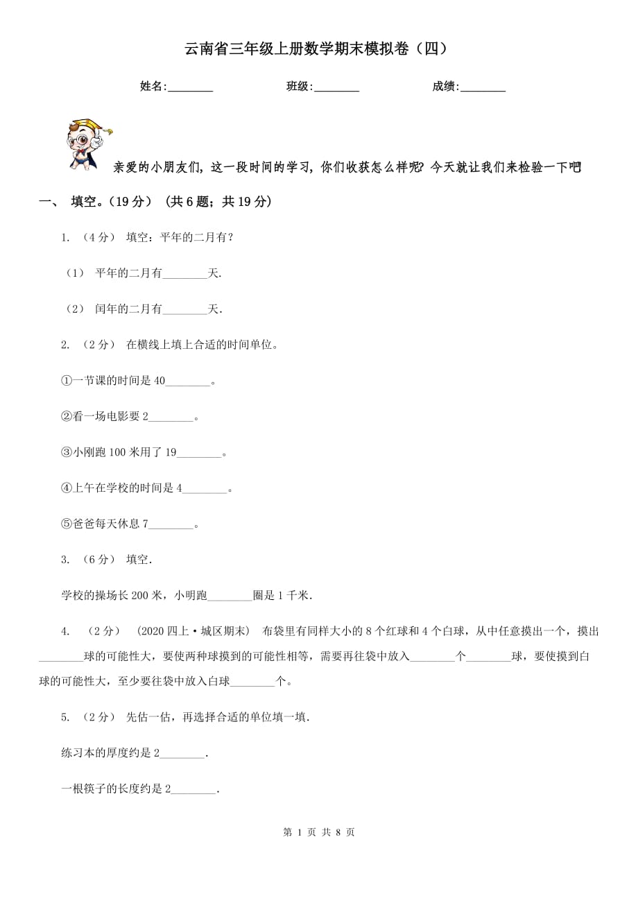 云南省三年级上册数学期末模拟卷（四）_第1页