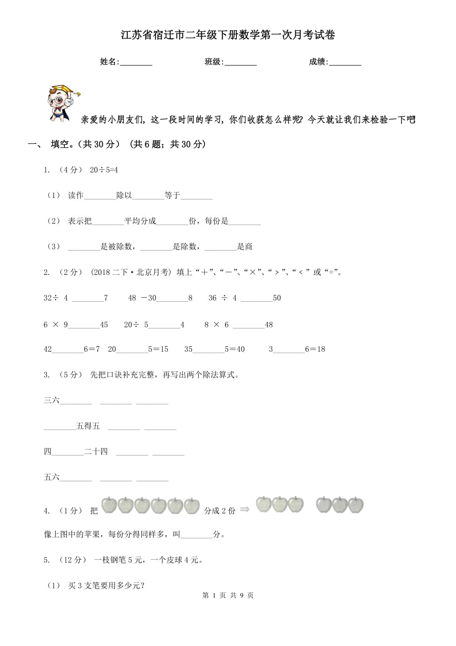 江苏省宿迁市二年级下册数学第一次月考试卷_第1页