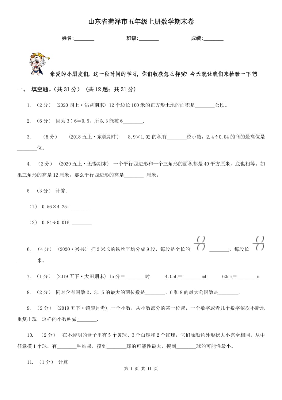 山東省菏澤市五年級(jí)上冊(cè)數(shù)學(xué)期末卷_第1頁