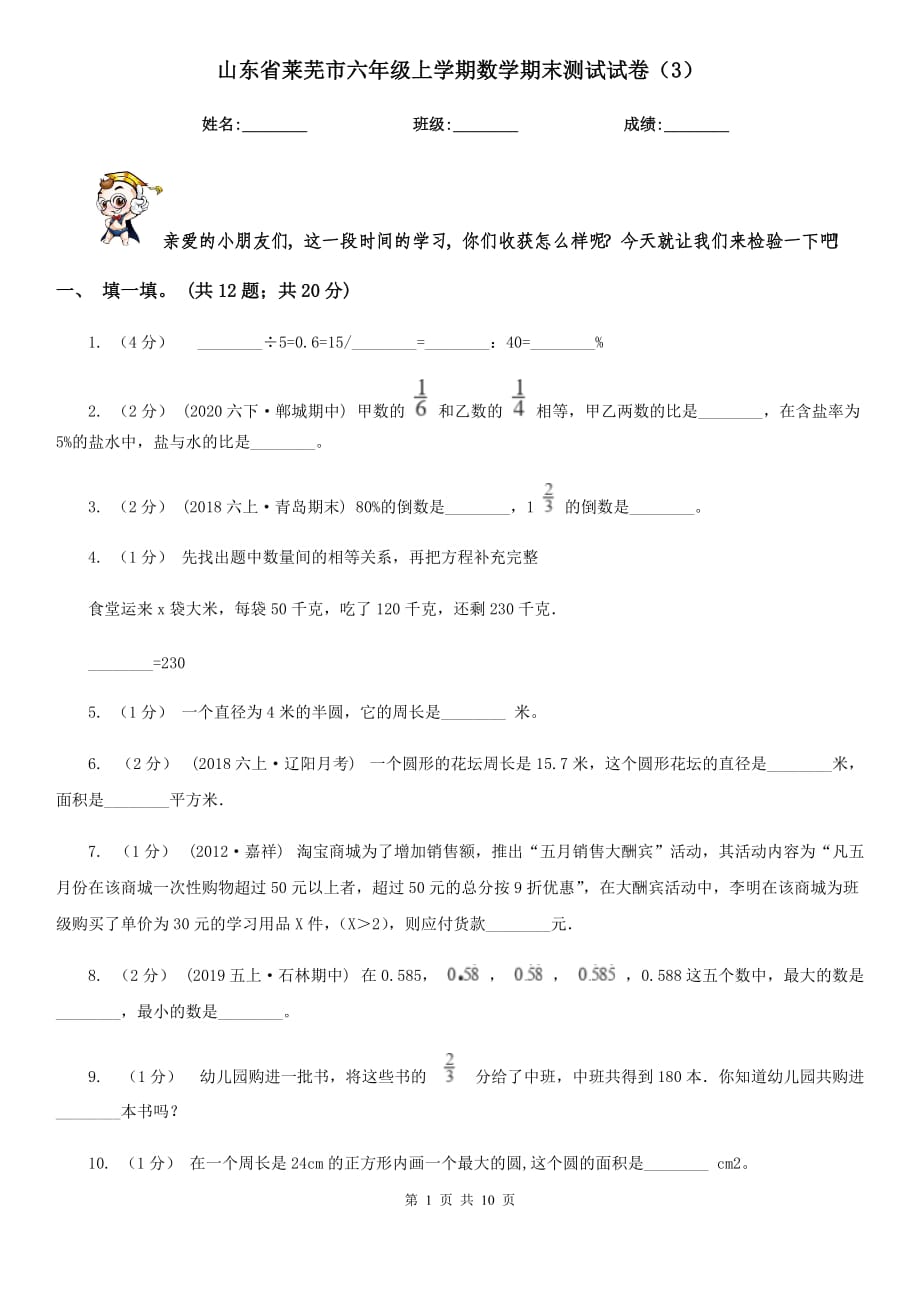 山东省莱芜市六年级上学期数学期末测试试卷（3）_第1页