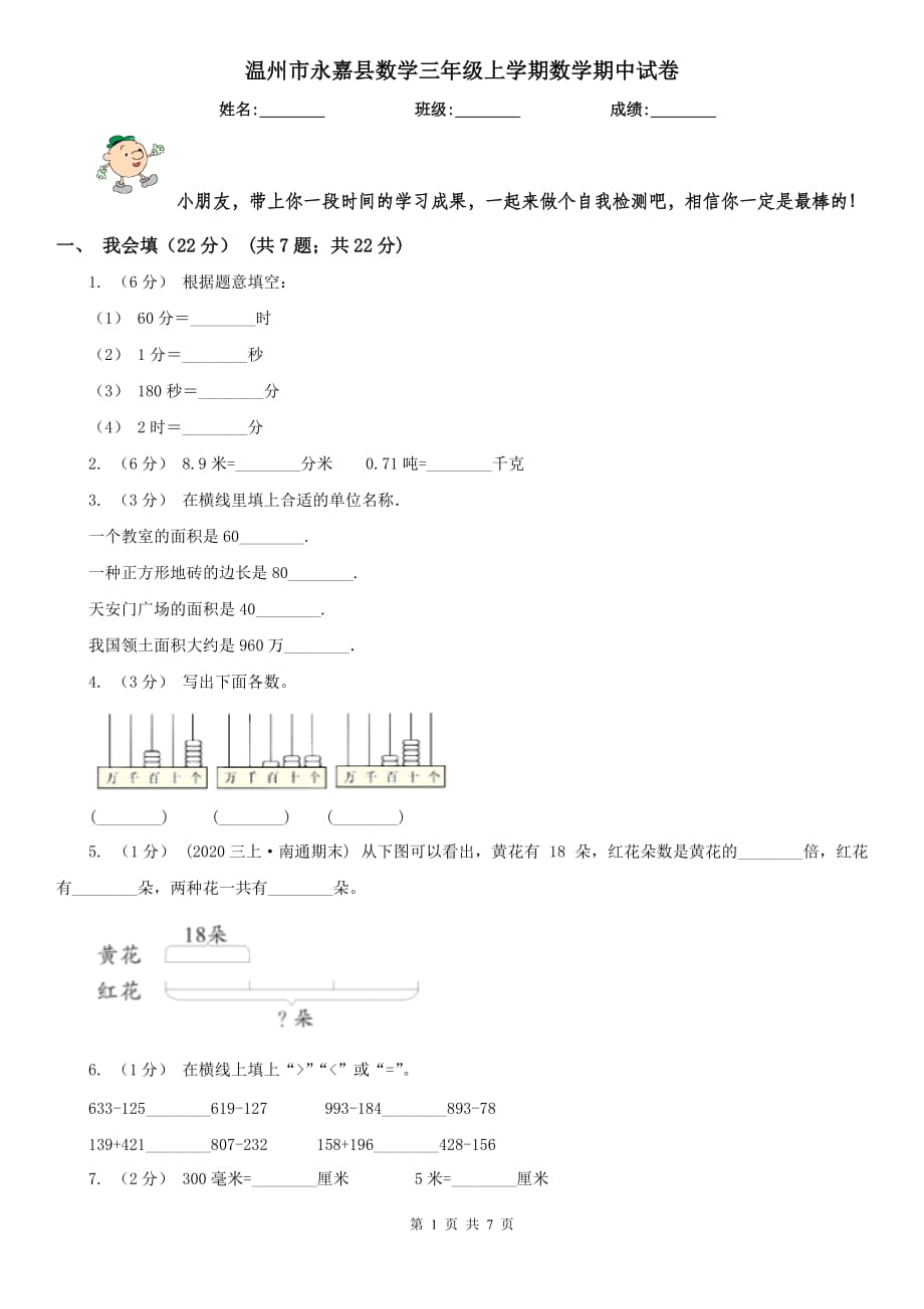 溫州市永嘉縣數(shù)學(xué)三年級(jí)上學(xué)期數(shù)學(xué)期中試卷_第1頁(yè)