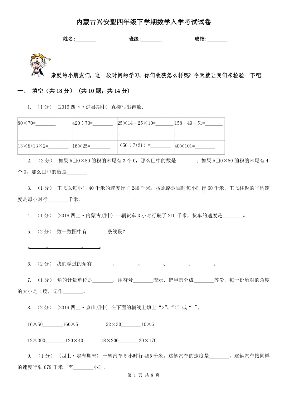 内蒙古兴安盟四年级下学期数学入学考试试卷_第1页