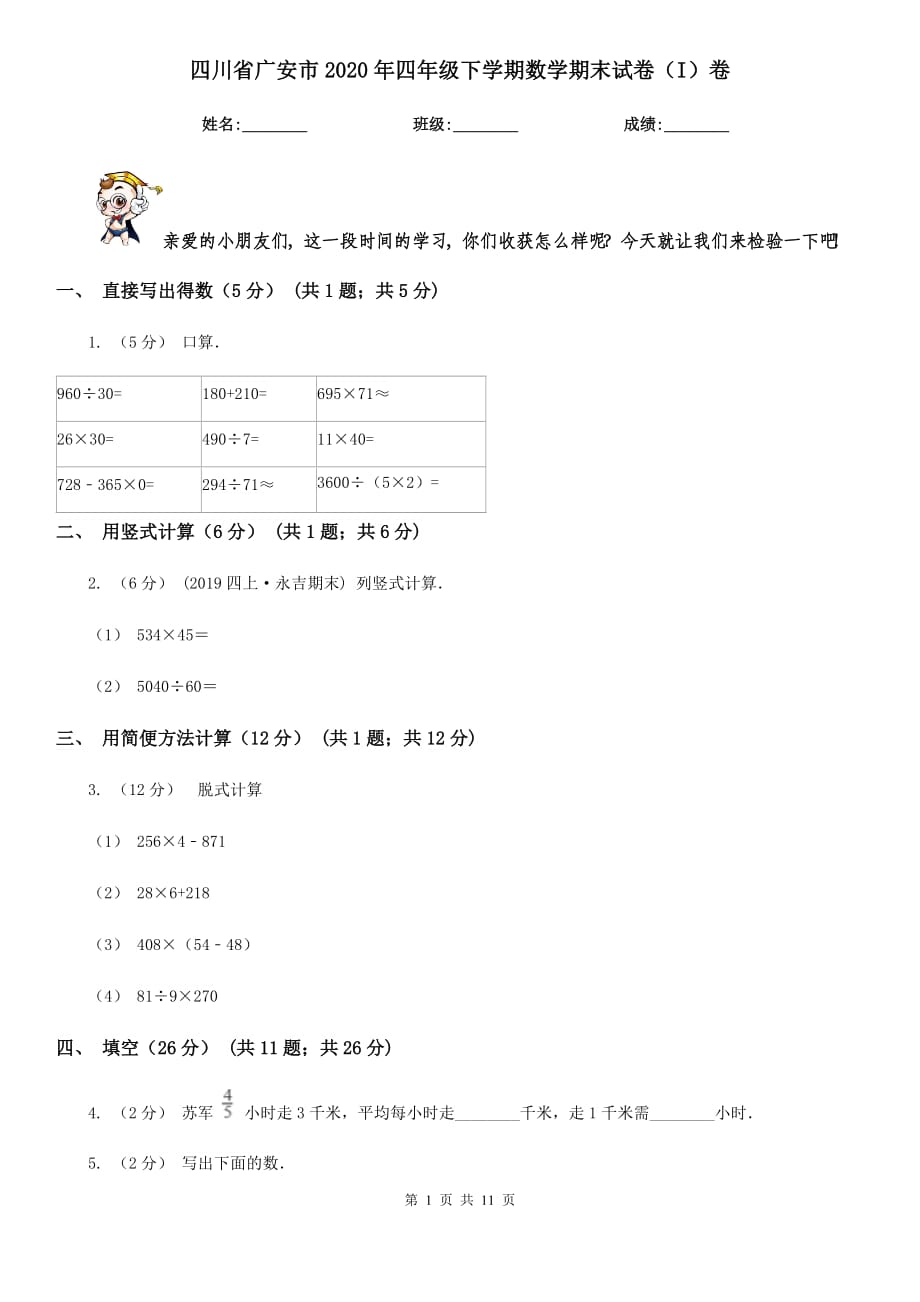 四川省广安市2020年四年级下学期数学期末试卷（I）卷_第1页