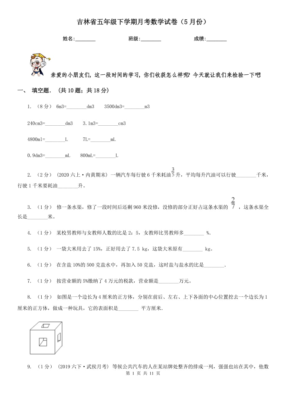 吉林省五年级下学期月考数学试卷（5月份）_第1页